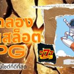 ทดลองเล่นสล็อต pg
