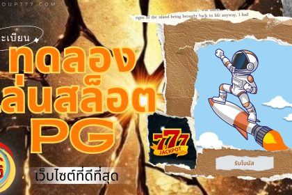 ทดลองเล่นสล็อต pg