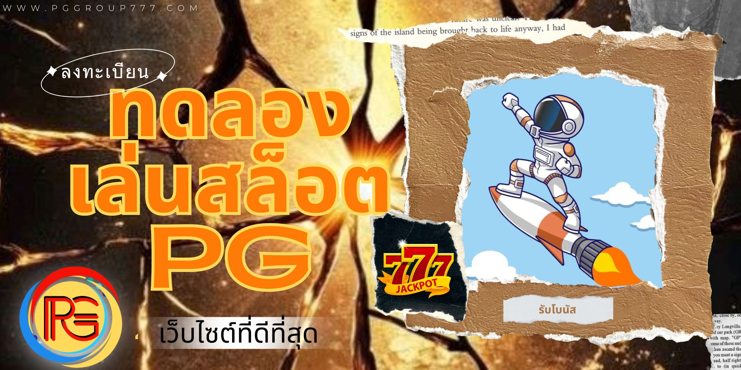 ทดลองเล่นสล็อต pg