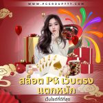 สล็อต pg เว็บตรง แตกหนัก