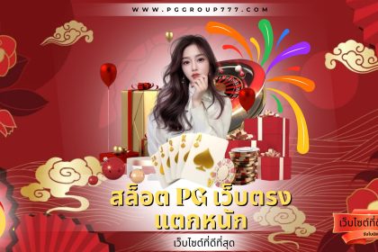 สล็อต pg เว็บตรง แตกหนัก