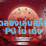 ทดลองเล่นสล็อต pg ไม่ เด้ง