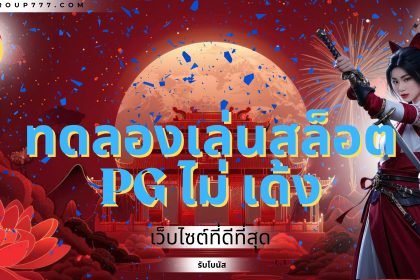 ทดลองเล่นสล็อต pg ไม่ เด้ง