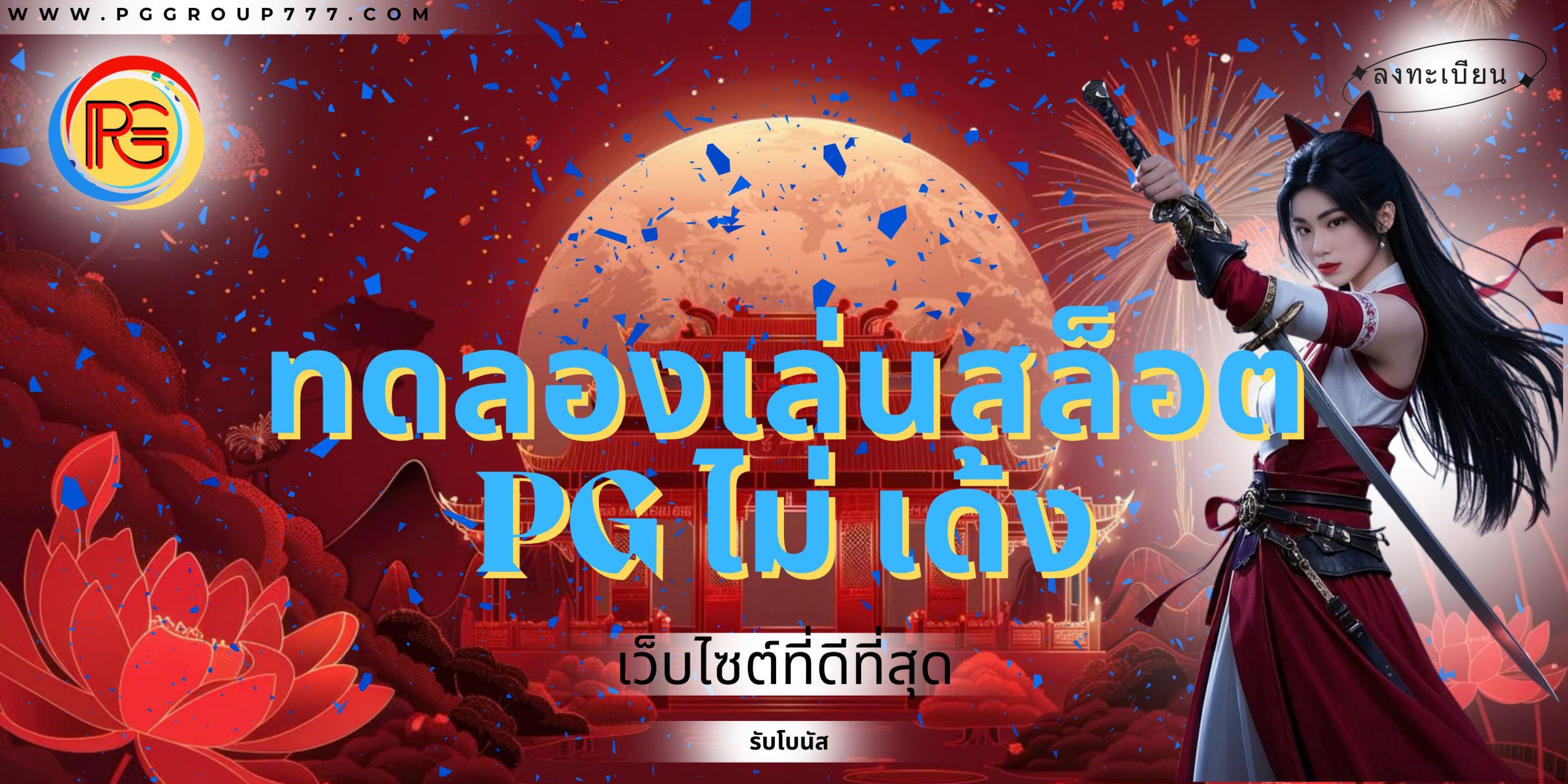 ทดลองเล่นสล็อต pg ไม่ เด้ง