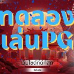 ทดลองเล่นpg