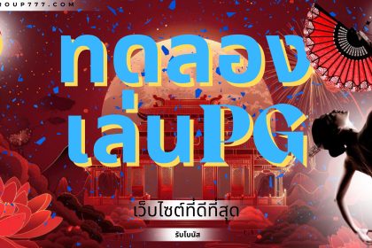 ทดลองเล่นpg