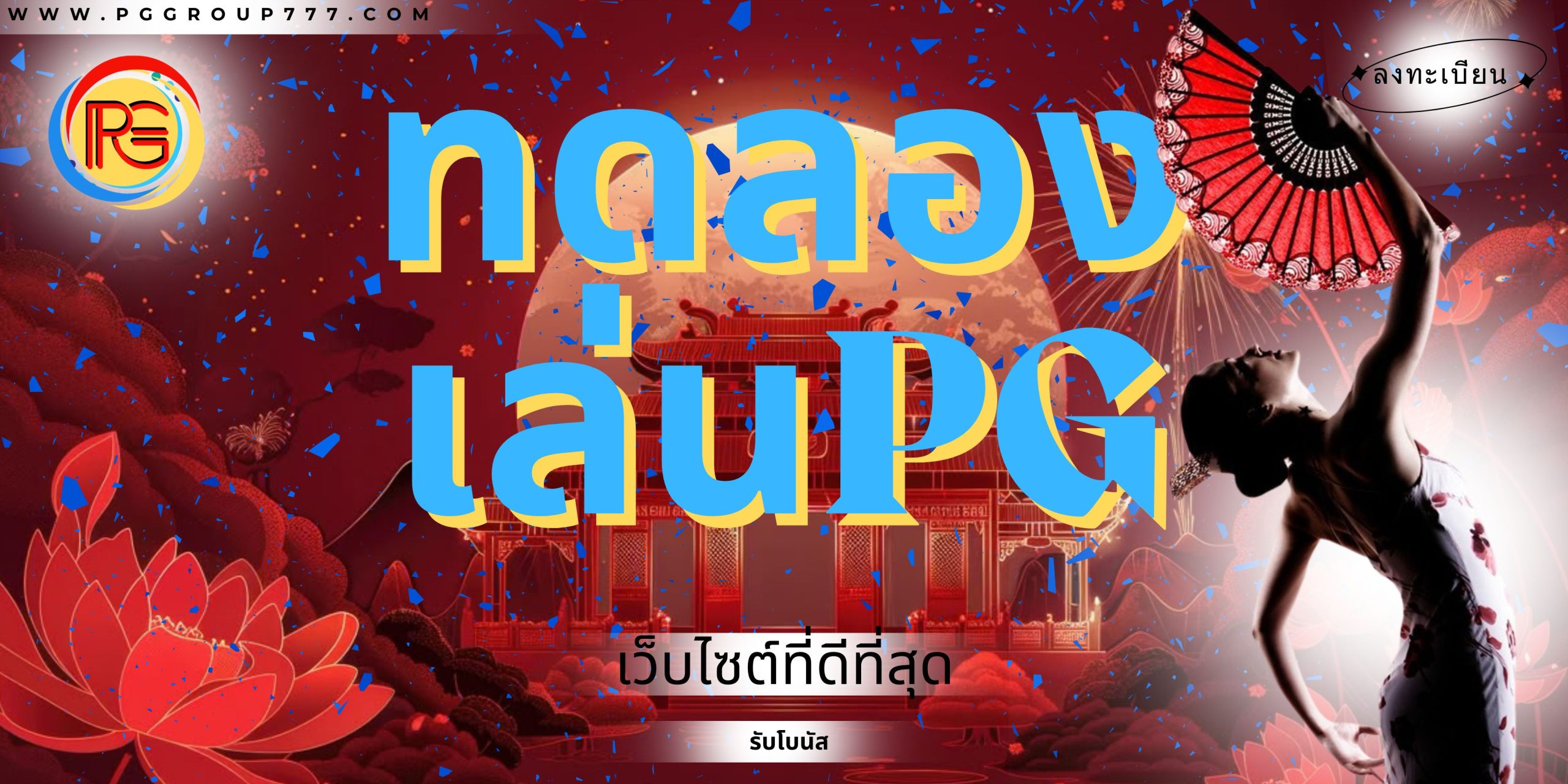 ทดลองเล่นpg