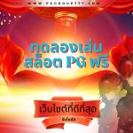 ทดลองเล่นสล็อต pg ฟรี
