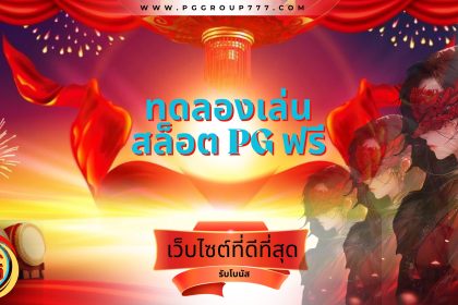 ทดลองเล่นสล็อต pg ฟรี