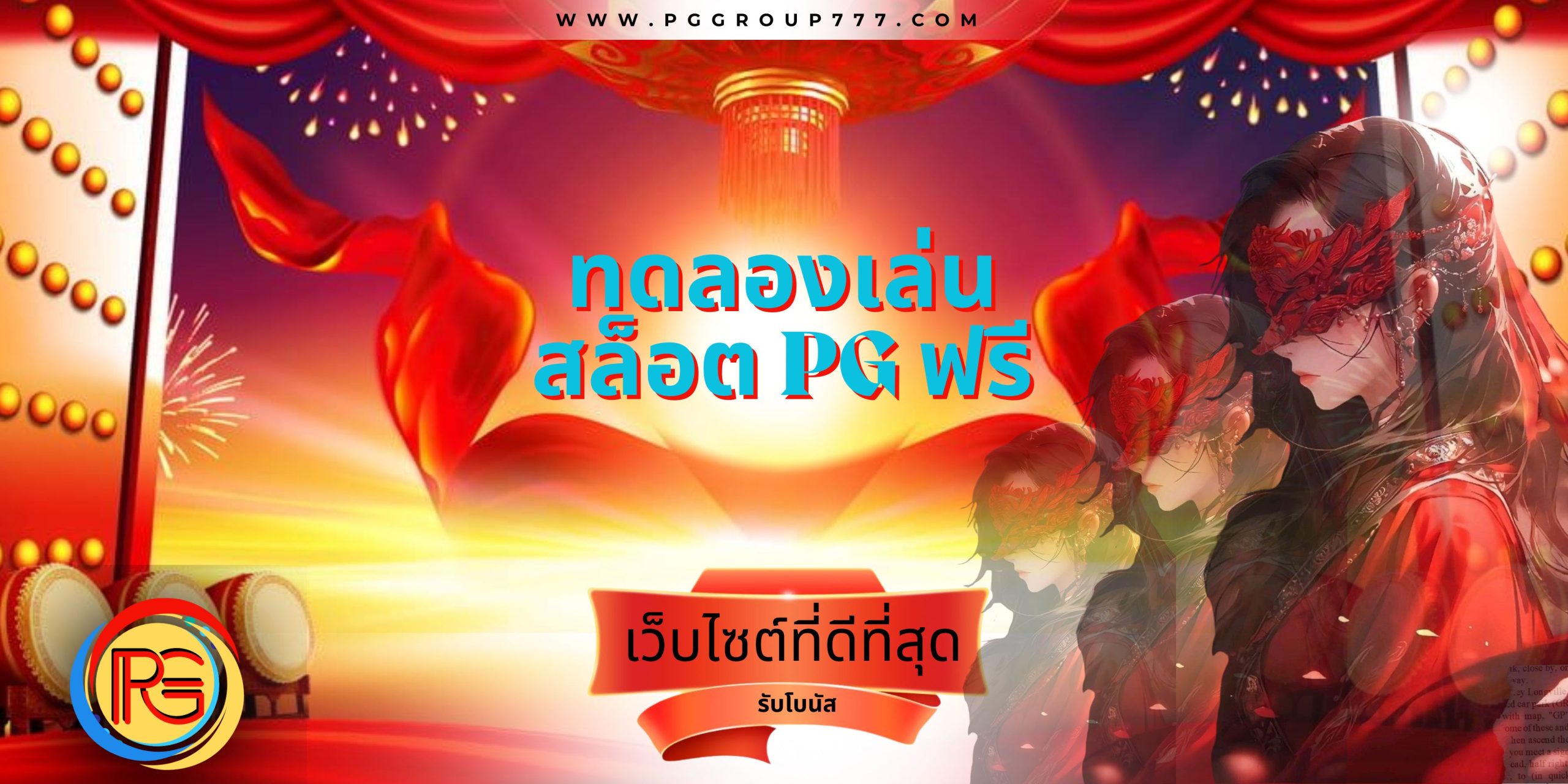 ทดลองเล่นสล็อต pg ฟรี