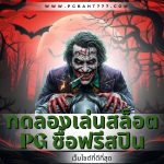 ทดลองเล่นสล็อต pg ซื้อฟรีสปิน