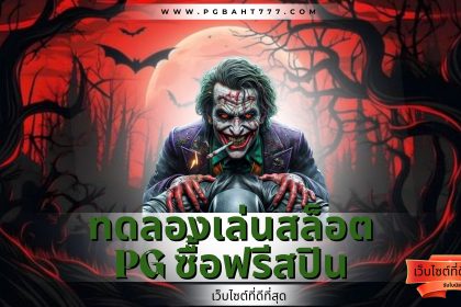 ทดลองเล่นสล็อต pg ซื้อฟรีสปิน
