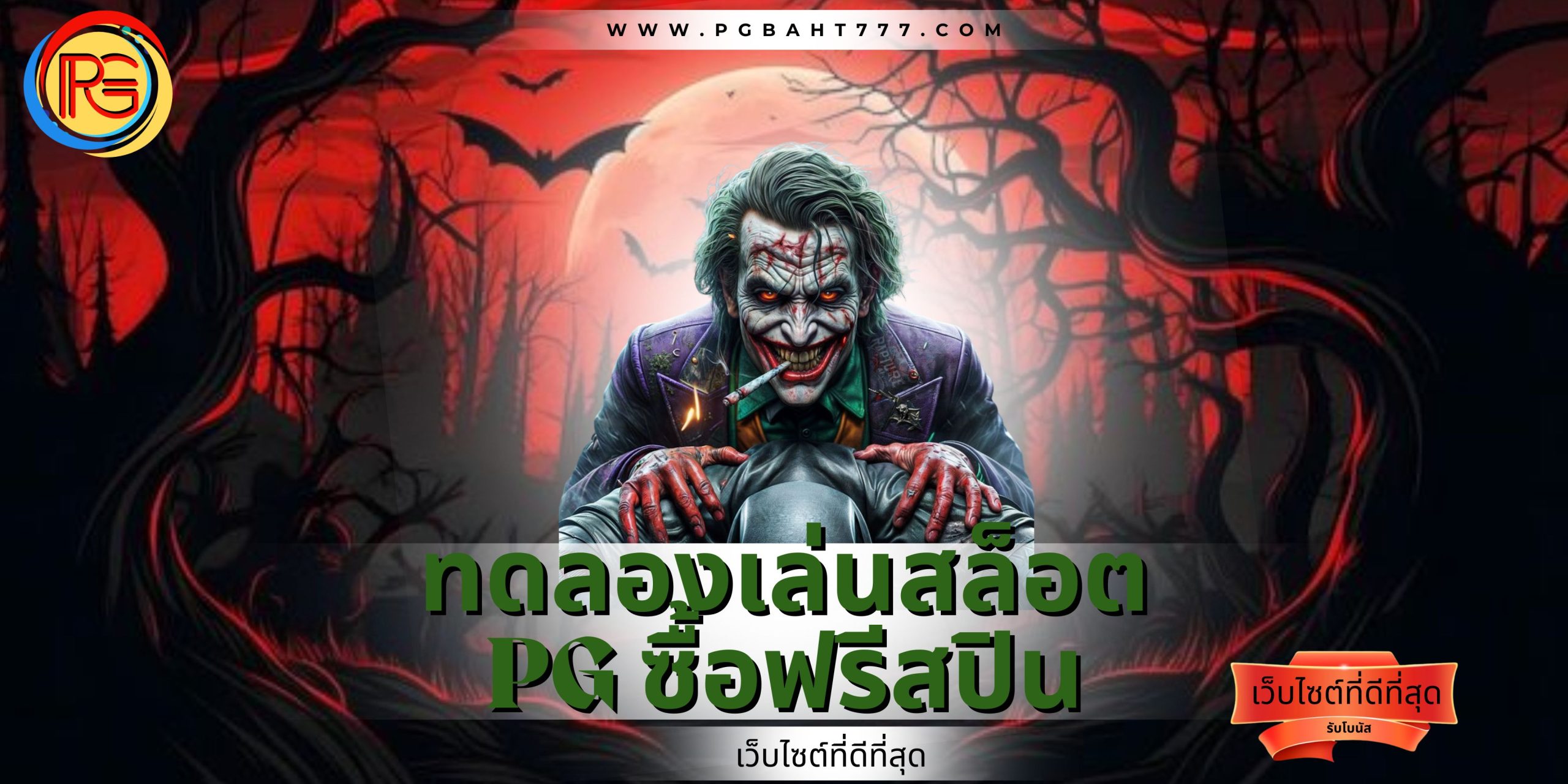ทดลองเล่นสล็อต pg ซื้อฟรีสปิน