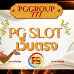 pg slot เว็บตรง