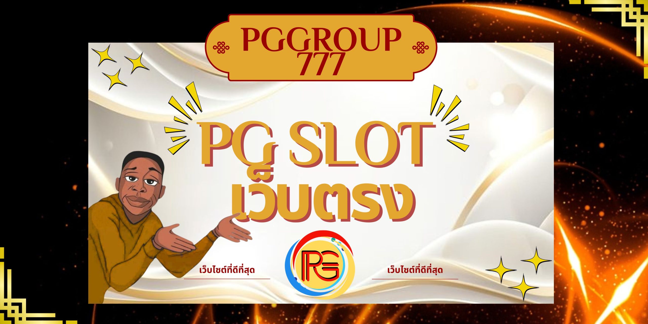pg slot เว็บตรง