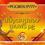 สล็อตทดลองเล่นฟรี pg