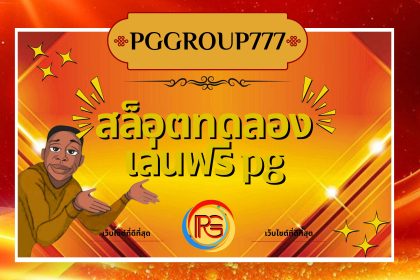 สล็อตทดลองเล่นฟรี pg