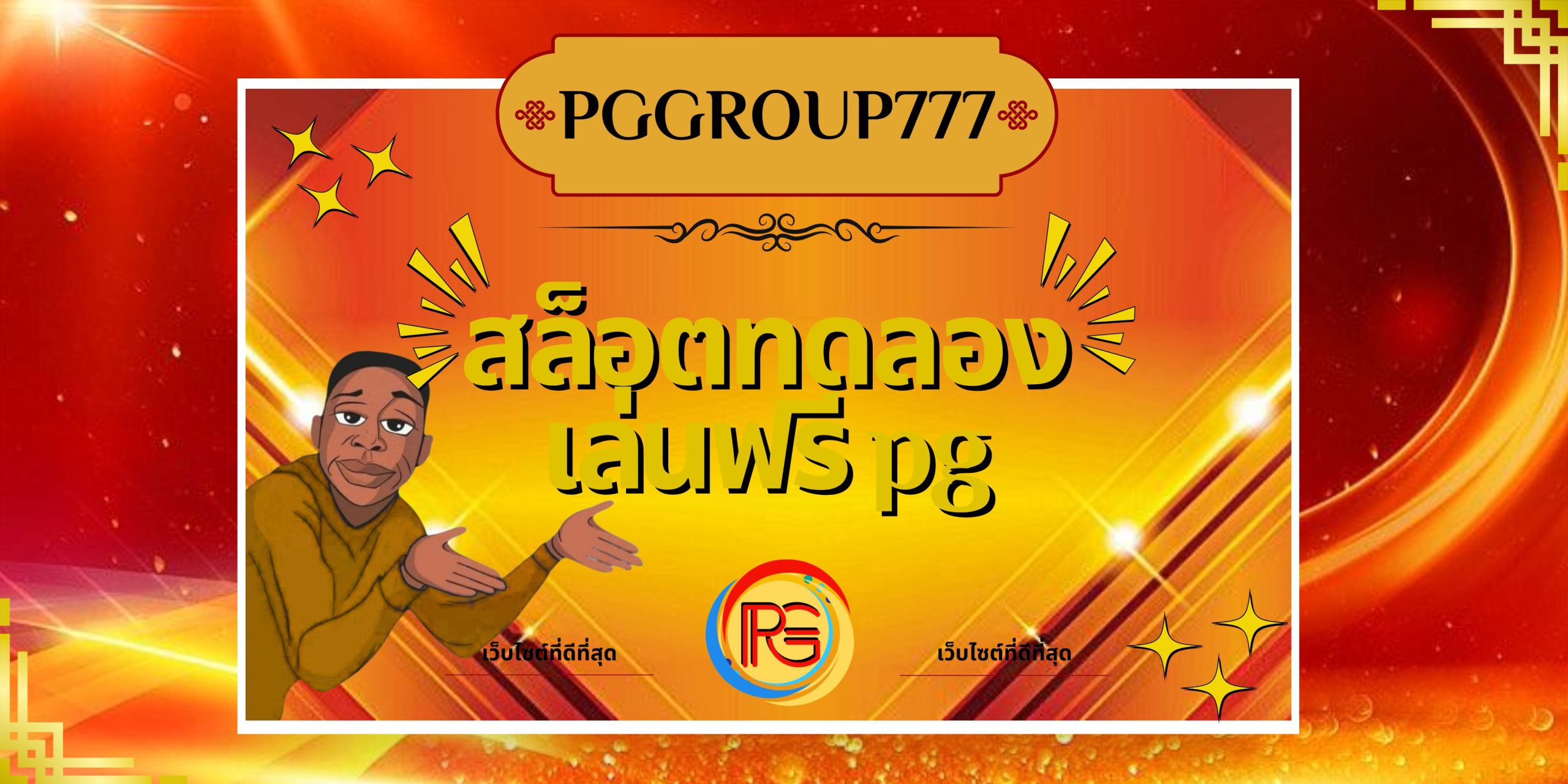 สล็อตทดลองเล่นฟรี pg