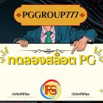 ทดลองสล็อต pg