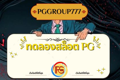 ทดลองสล็อต pg