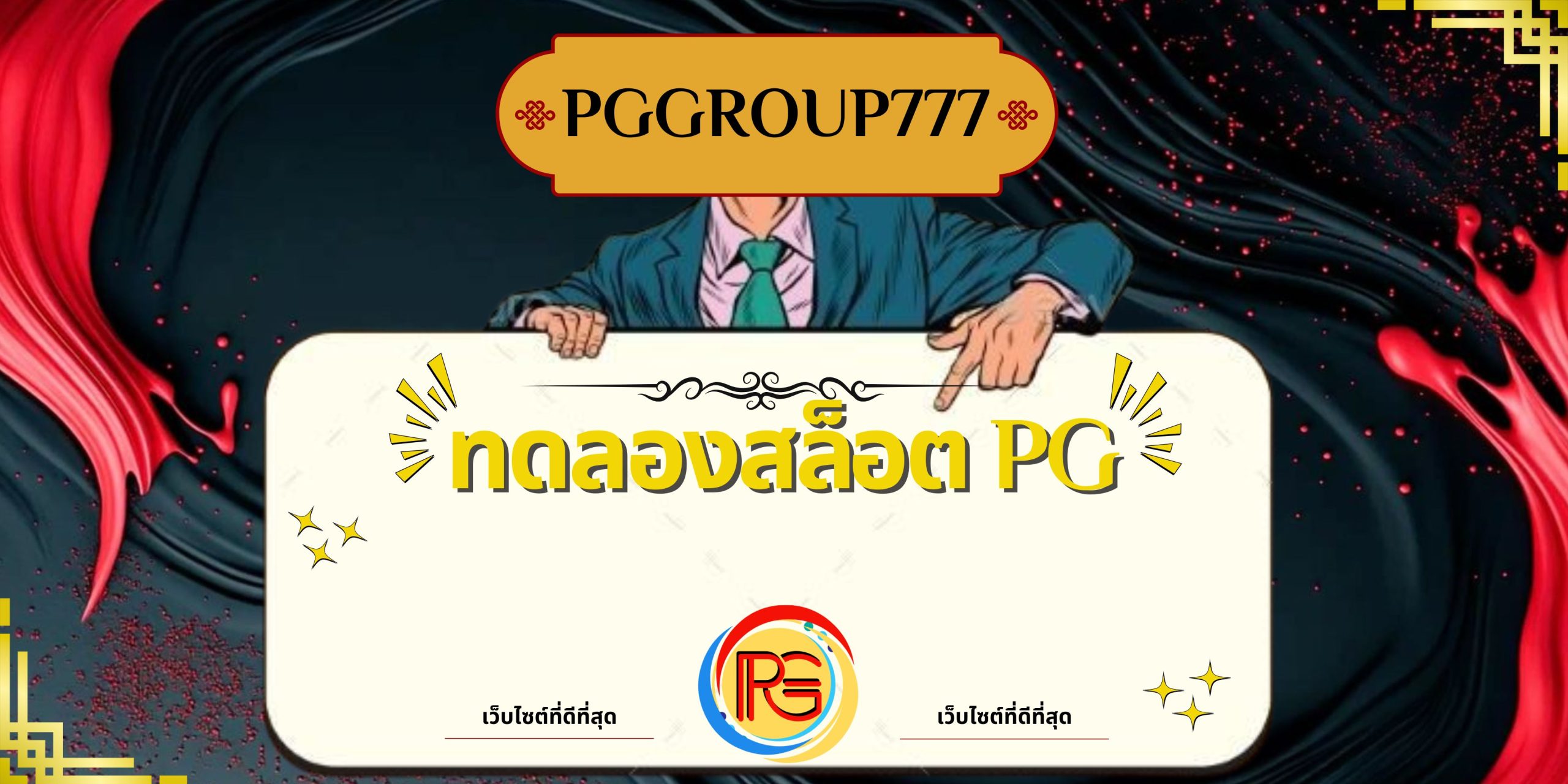 ทดลองสล็อต pg
