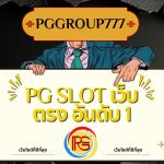 pg slot เว็บตรง อันดับ 1