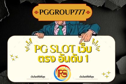 pg slot เว็บตรง อันดับ 1