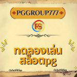 ทดลองเล่นสล็อตpg