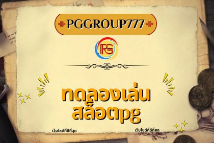 ทดลองเล่นสล็อตpg