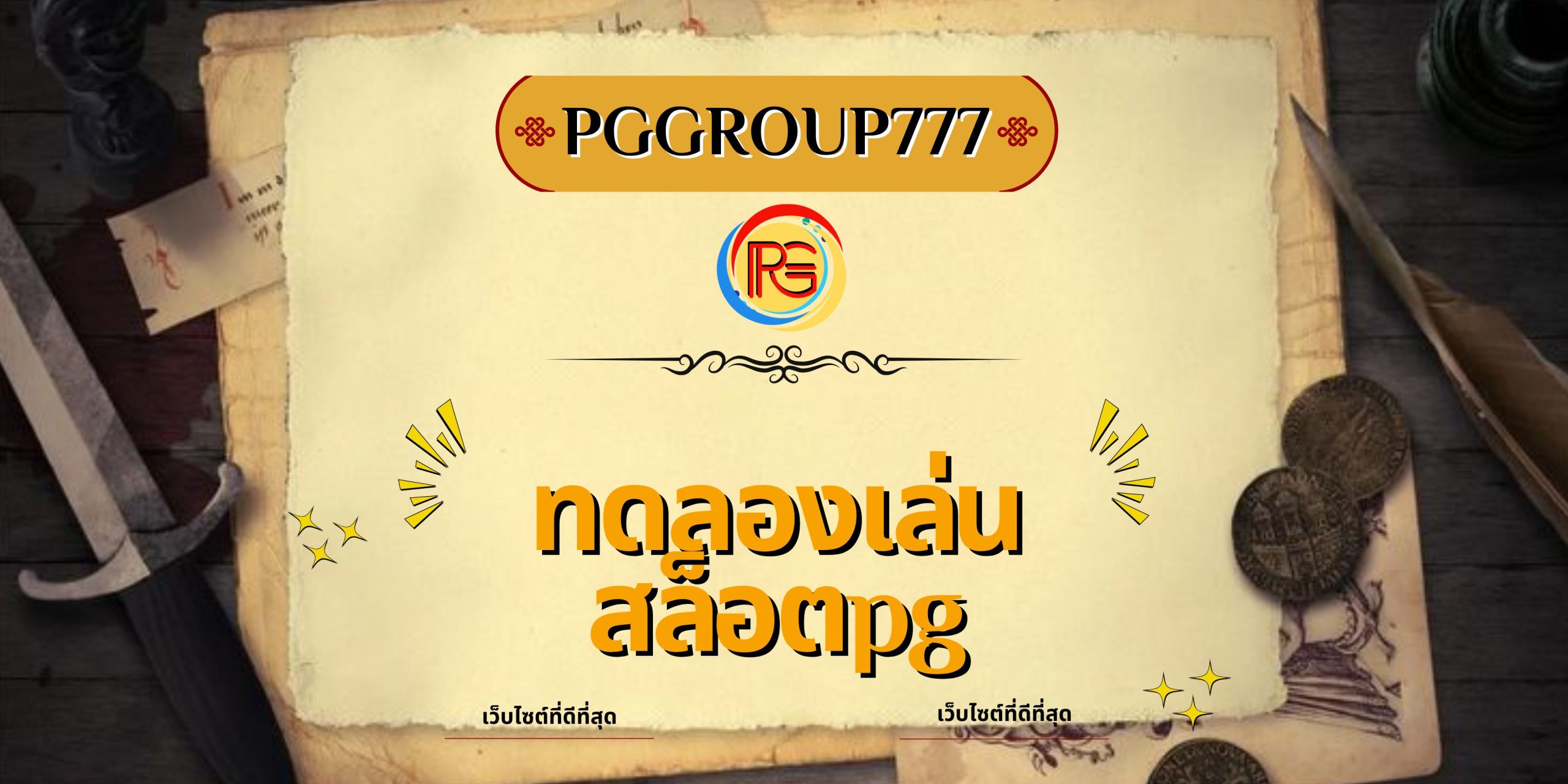 ทดลองเล่นสล็อตpg