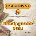สล็อตpgทดลองเล่น