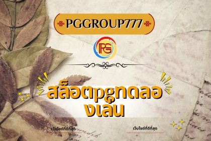 สล็อตpgทดลองเล่น