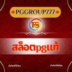 สล็อตpgแท้