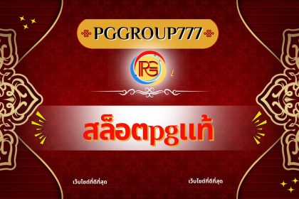 สล็อตpgแท้