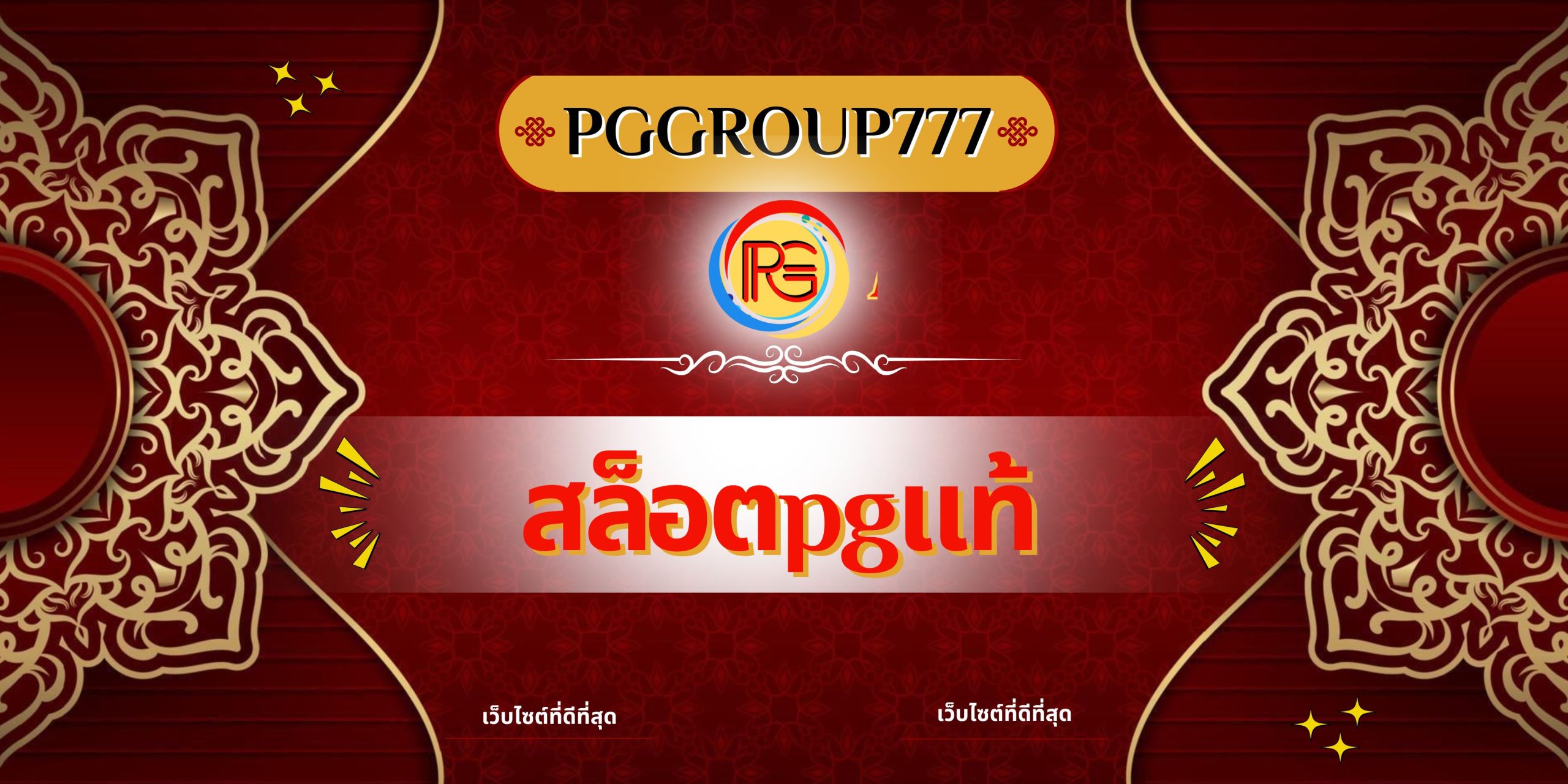 สล็อตpgแท้