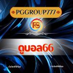 ดูบอล66