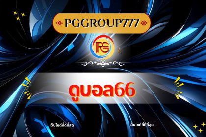 ดูบอล66
