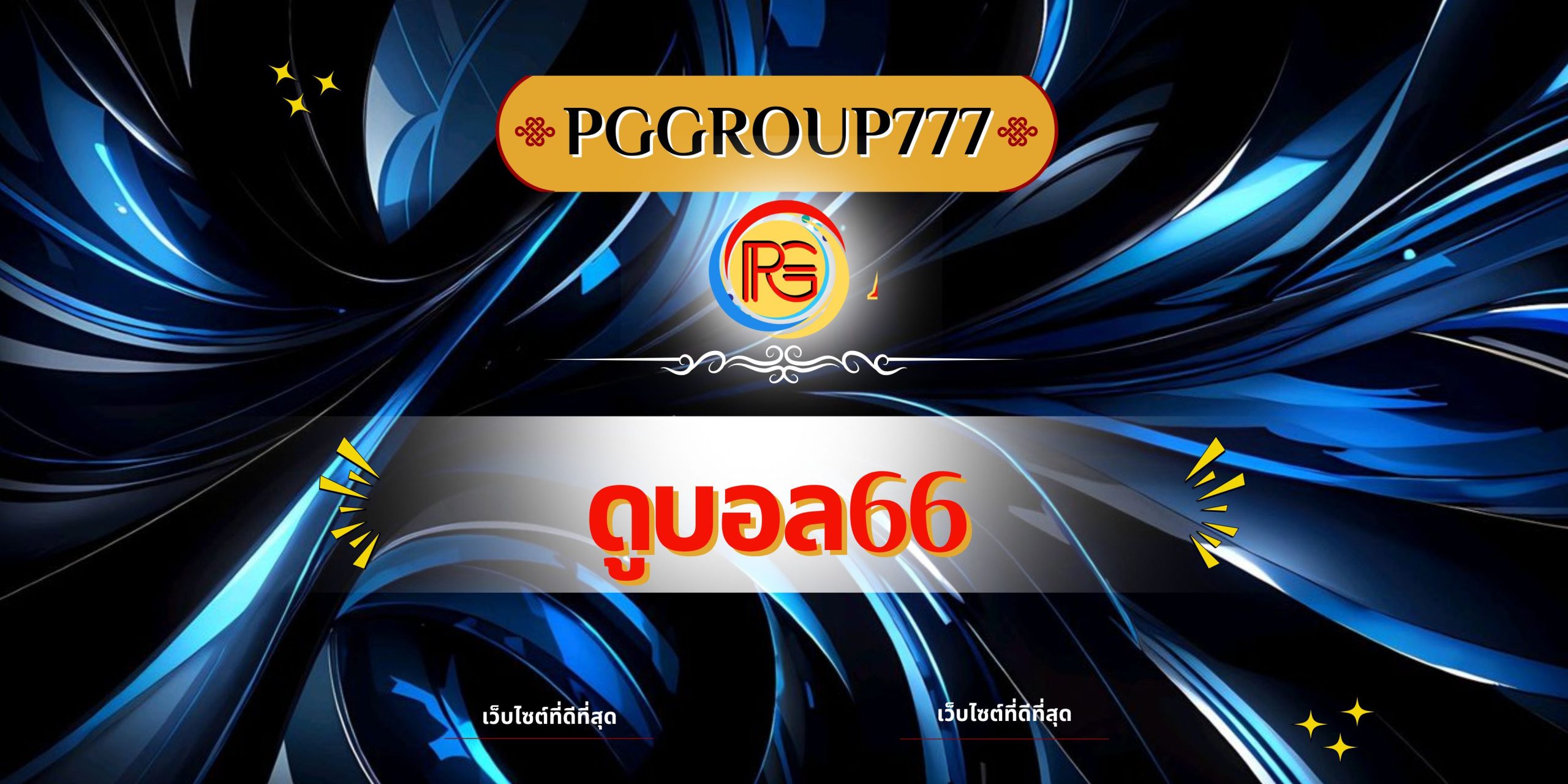ดูบอล66