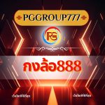 กงล้อ888