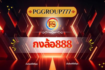 กงล้อ888