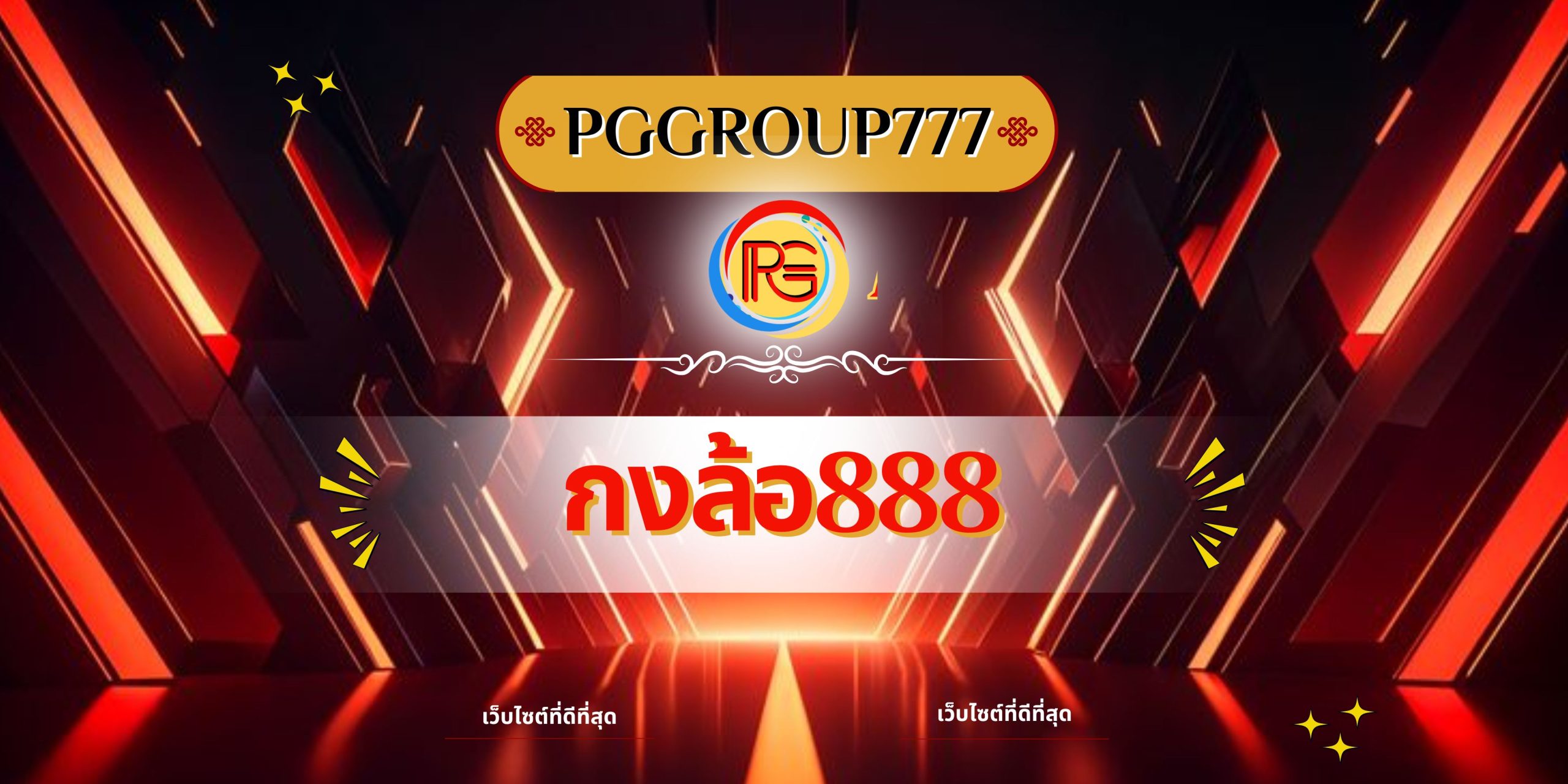 กงล้อ888