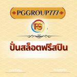 ปั่นสล็อตฟรีสปิน