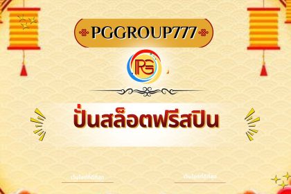 ปั่นสล็อตฟรีสปิน