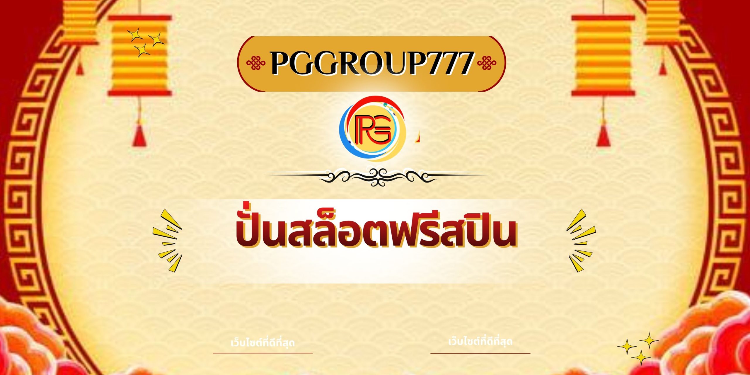 ปั่นสล็อตฟรีสปิน