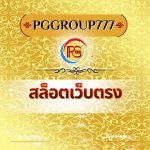 สล็อตเว็บตรง