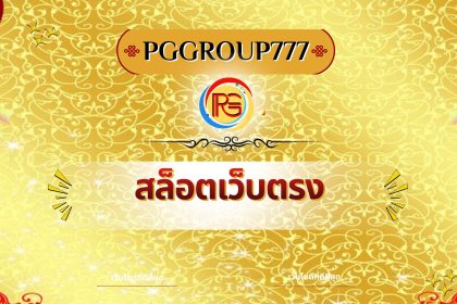 สล็อตเว็บตรง