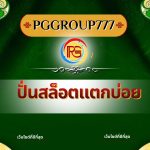 ปั่นสล็อตแตกบ่อย