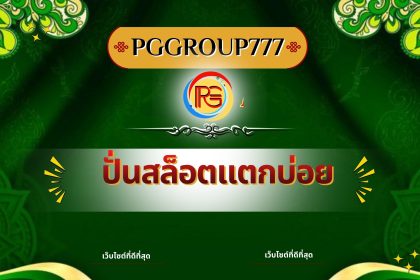 ปั่นสล็อตแตกบ่อย