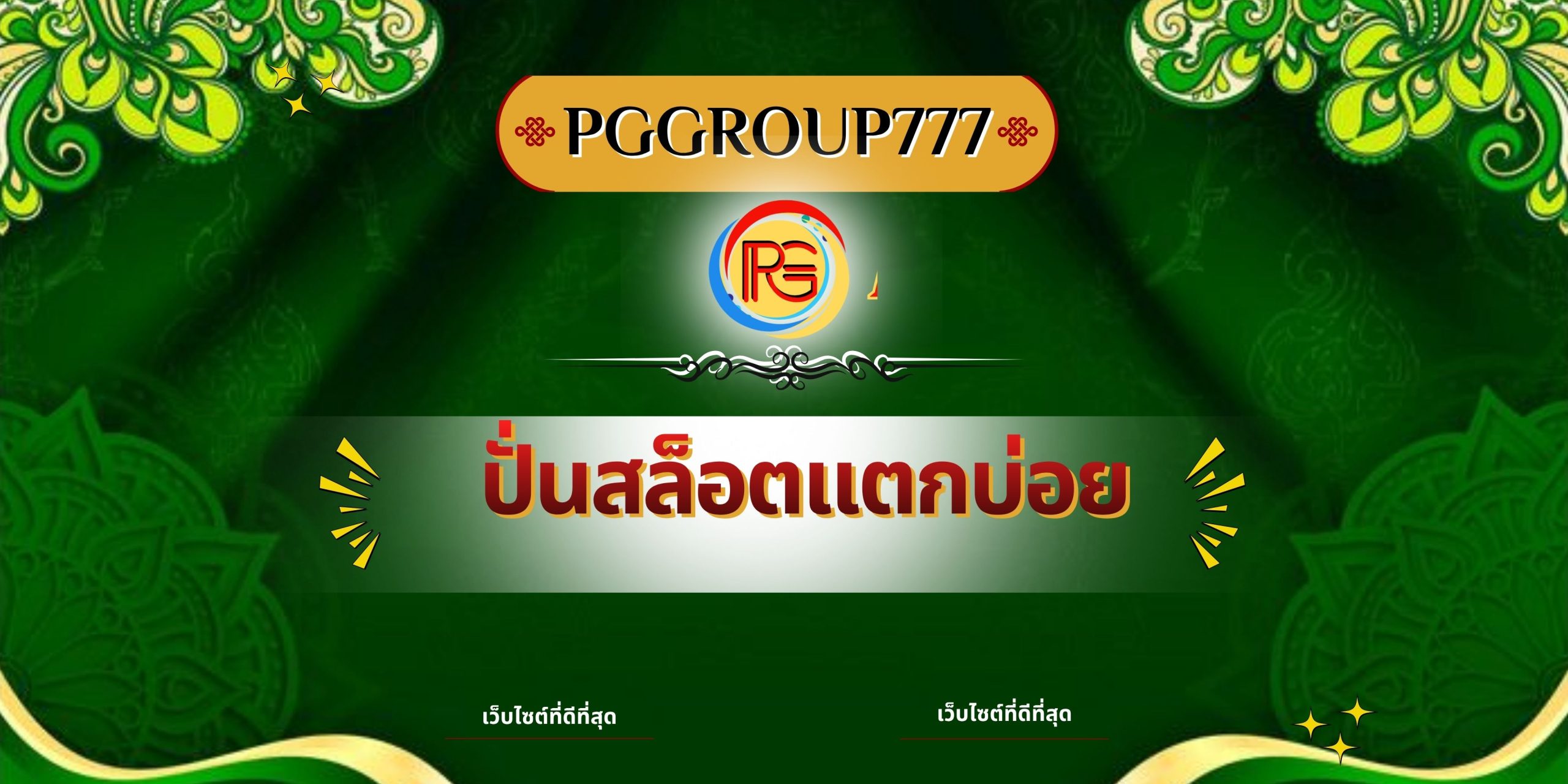ปั่นสล็อตแตกบ่อย