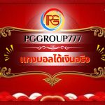 แทงบอลได้เงินจริง